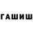 Гашиш гашик Zly Stanislaw